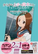 「からかい上手の高木さん TVアニメ公式ガイド＆山本崇一朗イラスト集2」