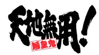 アニメ「天地無用！魎皇鬼」ロゴ