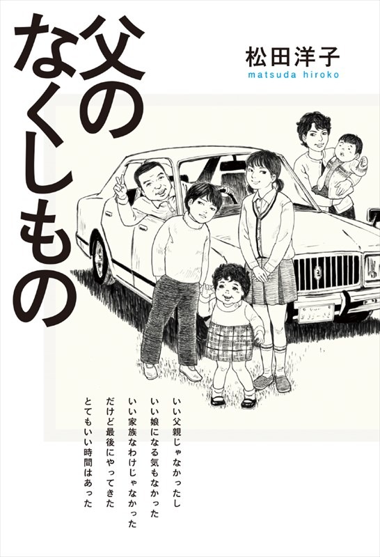 「父のなくしもの」