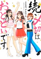 「続・〆切はおとといです。」