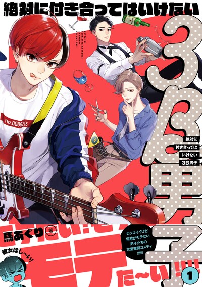 「絶対に付き合ってはいけない3B男子」1巻（帯付き）