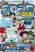 コロコロアニキ2019年夏号