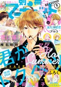 別冊マーガレット8月号
