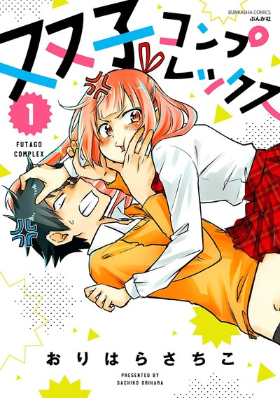 「双子コンプレックス」1巻