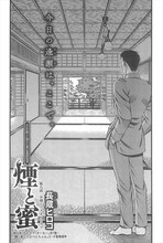 長蔵ヒロコ「煙と蜜」