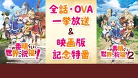 「この素晴らしい世界に祝福を！」1期・2期・OVA一挙配信と、映画記念特番の告知ビジュアル。