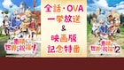 映画「このすば」第1・2期、OVAを一挙配信、福島潤らキャスト出演の特番も