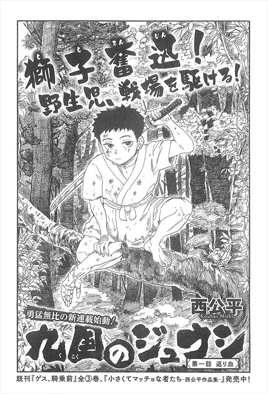 西公平「九国のジュウシ」