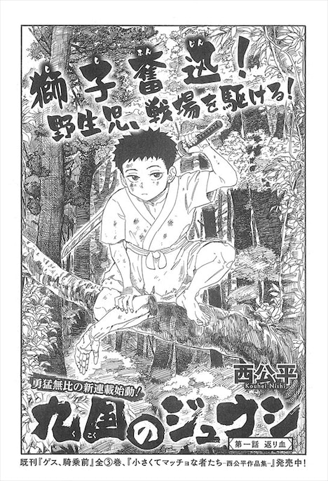 西公平「九国のジュウシ」