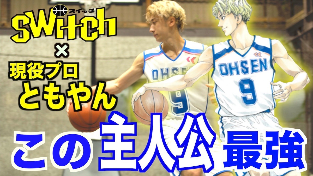 「switch」とともやんのコラボ動画より。