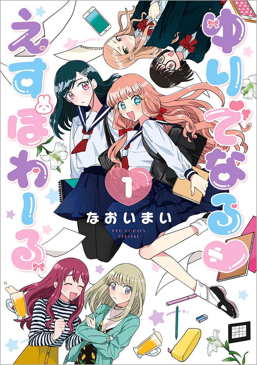 「ゆりでなる▽えすぽわーる」1巻