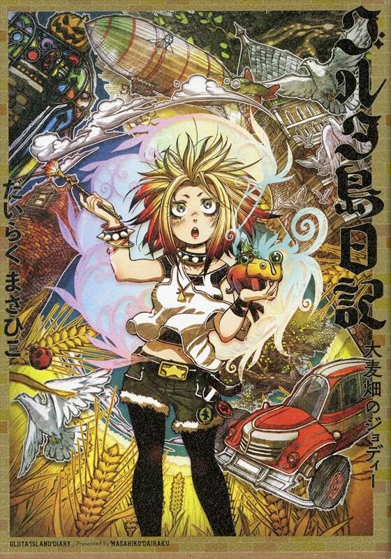 未知と奇想の大地を描く物語集 グルタ島日記 第2弾 大麦畑のジョディー コミックナタリー