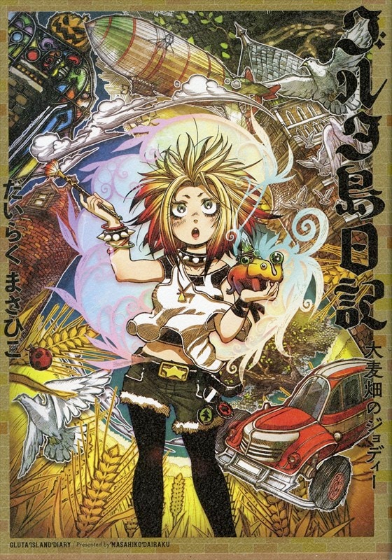 「グルタ島日記 大麦畑のジョディー」