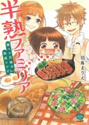 「半熟ファミリア 腹ペコ兄妹の熟成レシピ」