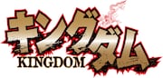 「キングダム」のロゴ。