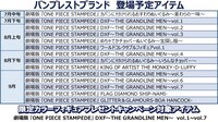 「ONE PIECE STAMPEDE」のプライズ一覧。