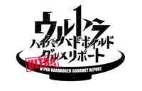 「ウルトラハイパー ハードボイルド グルメリポート」のロゴ。