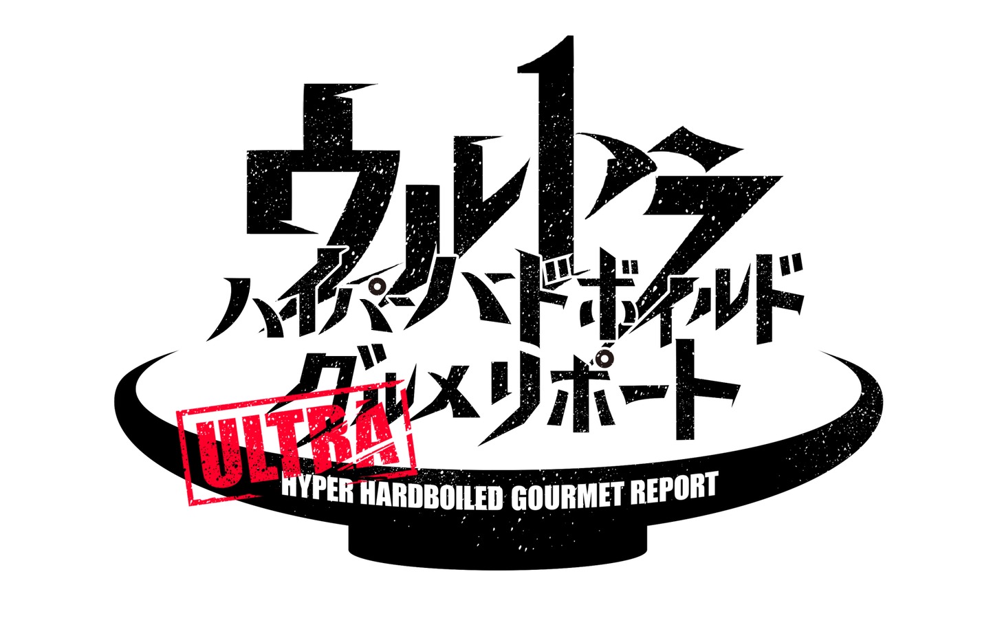 「ウルトラハイパー ハードボイルド グルメリポート」のロゴ。