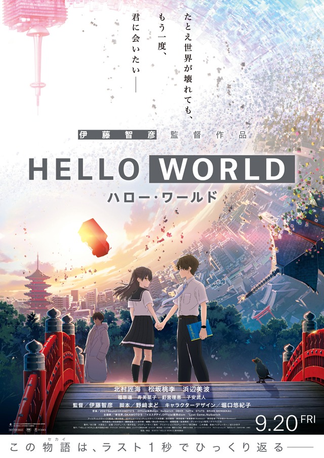 劇場アニメ「HELLO WORLD」メインビジュアル