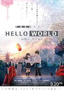 劇場アニメ「HELLO WORLD」メインビジュアル