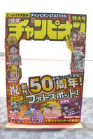 「週刊少年チャンピオン創刊50周年大感謝祭」フォトスポット
