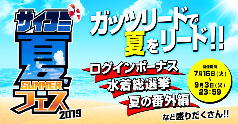 「サイコミ サマーフェス2019」告知画像