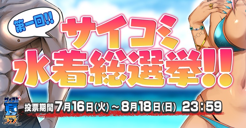 「第一回！ サイコミ水着総選挙!!」告知画像