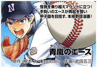 根本大・Cygames原作、武田五三作画「青嵐のエース」。