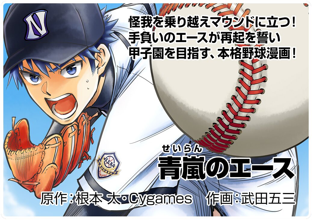 根本大 Cygames原作 武田五三作画 青嵐のエース 画像ギャラリー 5 9 コミックナタリー