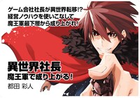 都田彩人「異世界社長 魔王軍で成り上がる！」