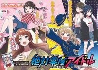 巻頭カラーを飾ったハナツカシオリ「絶対零度アイドル」より。