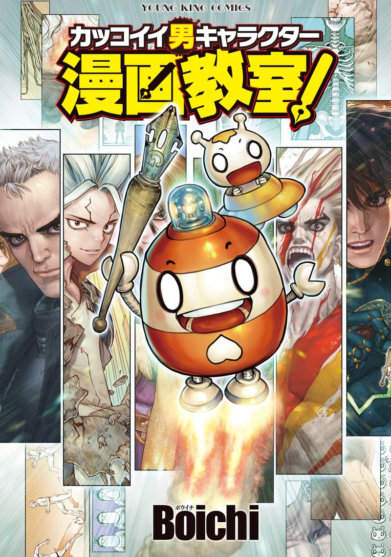 「カッコイイ男キャラクター漫画教室！」