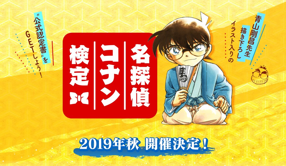 「名探偵コナン検定」の告知画像。