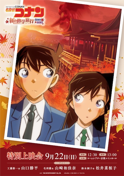「『名探偵コナン 紅の修学旅行』特別上映会」ビジュアル