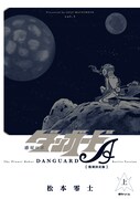 「惑星ロボ ダンガードA 【復刻決定版】」上巻