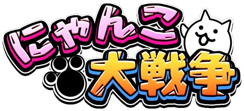 「にゃんこ大戦争」ロゴ