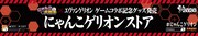 「にゃんこゲリオンストア」ビジュアル