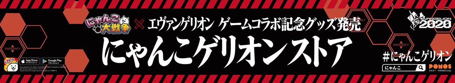 「にゃんこゲリオンストア」ビジュアル