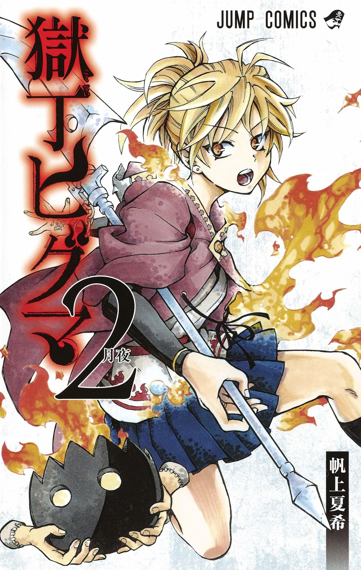 「獄丁ヒグマ」2巻