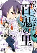 「ひとっこひとり百鬼の里」1巻