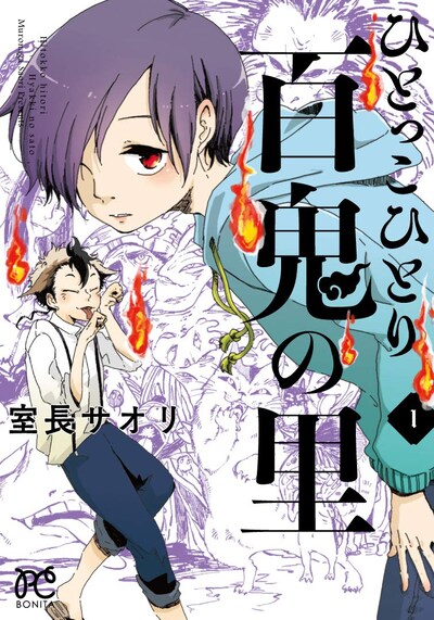 「ひとっこひとり百鬼の里」1巻