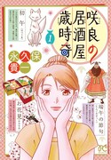 「咲良の居酒屋歳時奇」1巻