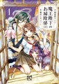 本日限定！「魔王陛下のお掃除係」「偽装結婚のススメ」コミックシーモアで無料公開