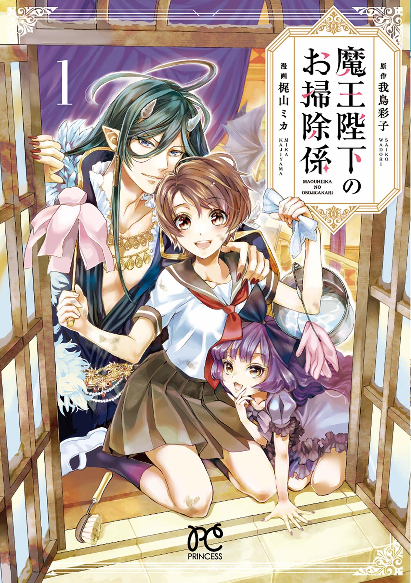 「魔王陛下のお掃除係」1巻