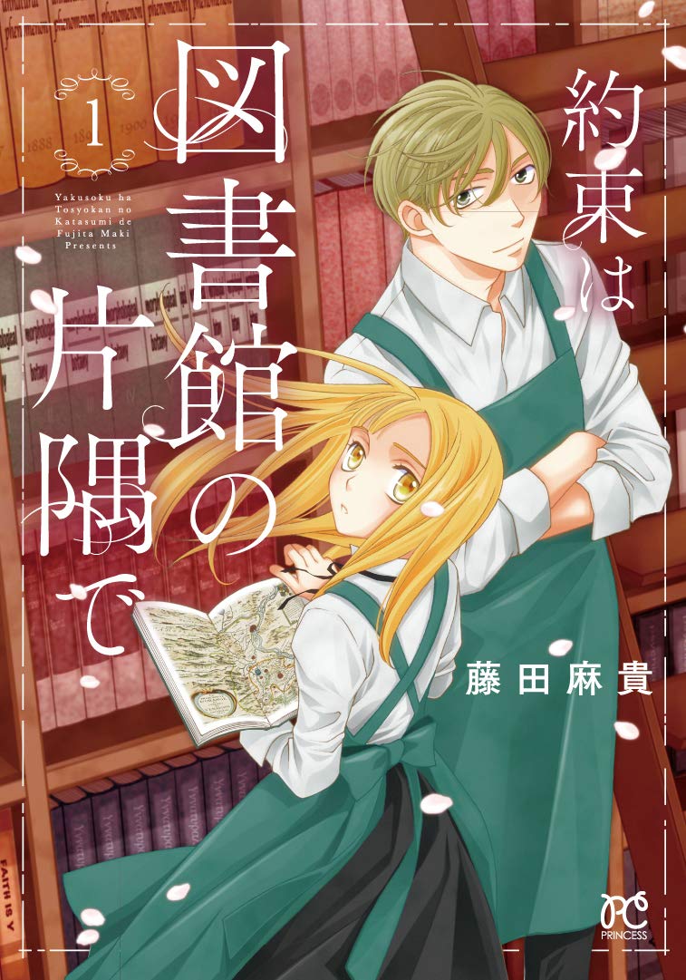 「約束は図書館の片隅で」1巻