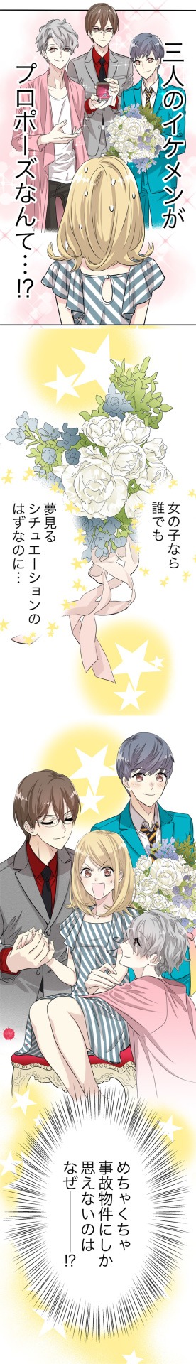 「50億の遺産を相続したら3人のイケメンにプロポーズされました」より。