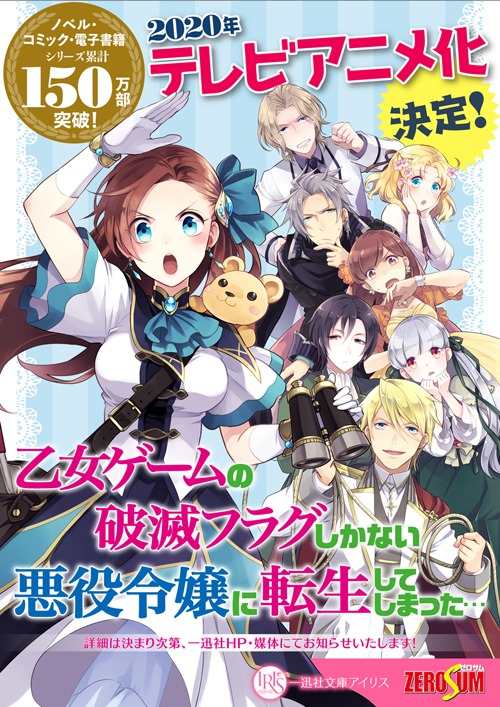 「乙女ゲームの破滅フラグしかない悪役令嬢に転生してしまった…」のTVアニメ化告知画像。