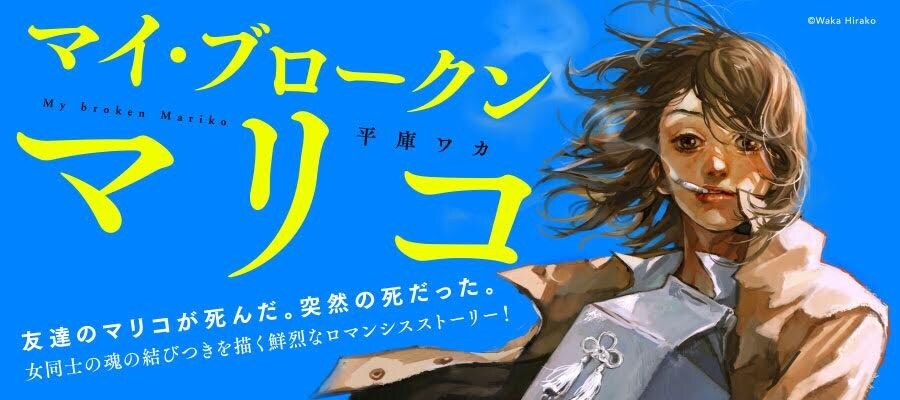 「マイ・ブロークン・マリコ」