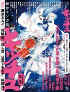 総合マンガ誌・キッチュ(ワイズ出版)2号