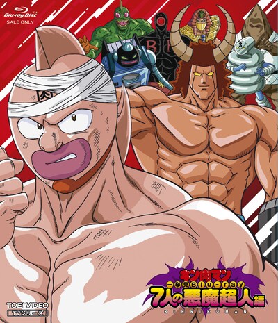 「キン肉マン一挙見Blu‐ray 7人の悪魔超人編」
